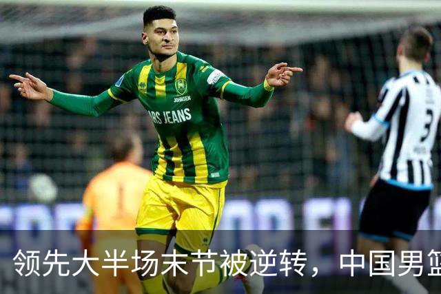 领先大半场末节被逆转，中国男篮长沙热身赛收获一胜一负